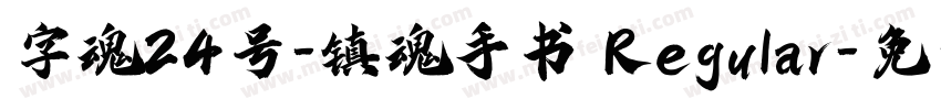 字魂24号-镇魂手书 Regular字体转换